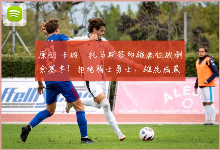 原创 卡姆・托马斯签约雄鹿征战剩余赛季！拒绝骑士勇士，雄鹿成最优选