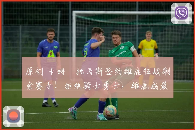 原创 卡姆・托马斯签约雄鹿征战剩余赛季！拒绝骑士勇士，雄鹿成最优选