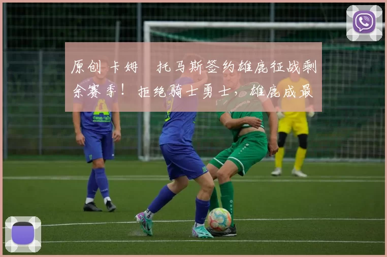 原创 卡姆・托马斯签约雄鹿征战剩余赛季！拒绝骑士勇士，雄鹿成最优选