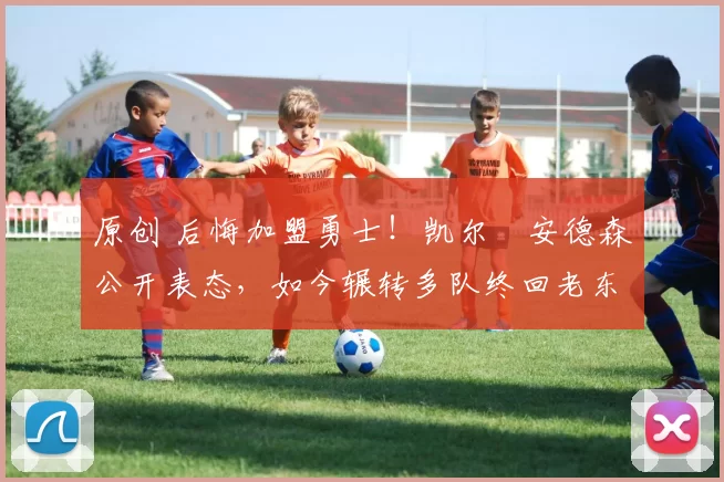 原创 后悔加盟勇士!凯尔・安德森公开表态,如今辗转多队终回老东家