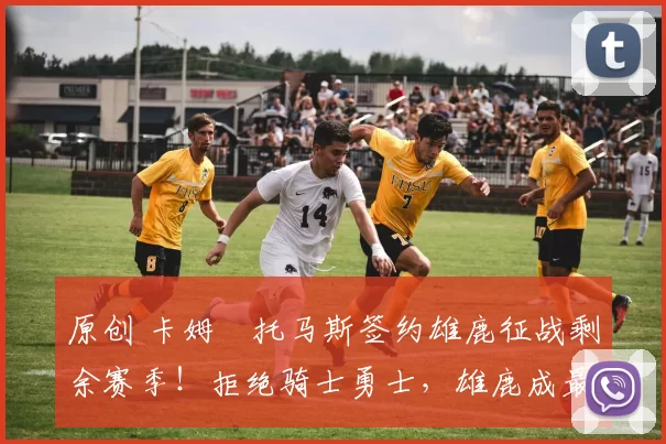 原创 卡姆・托马斯签约雄鹿征战剩余赛季!拒绝骑士勇士,雄鹿成最优选