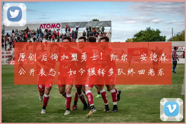 原创 后悔加盟勇士！凯尔・安德森公开表态，如今辗转多队终回老东家