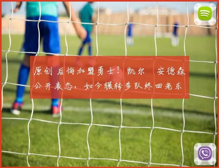 原创 后悔加盟勇士!凯尔・安德森公开表态,如今辗转多队终回老东家