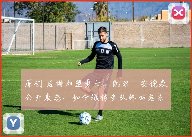 原创 后悔加盟勇士！凯尔・安德森公开表态，如今辗转多队终回老东家