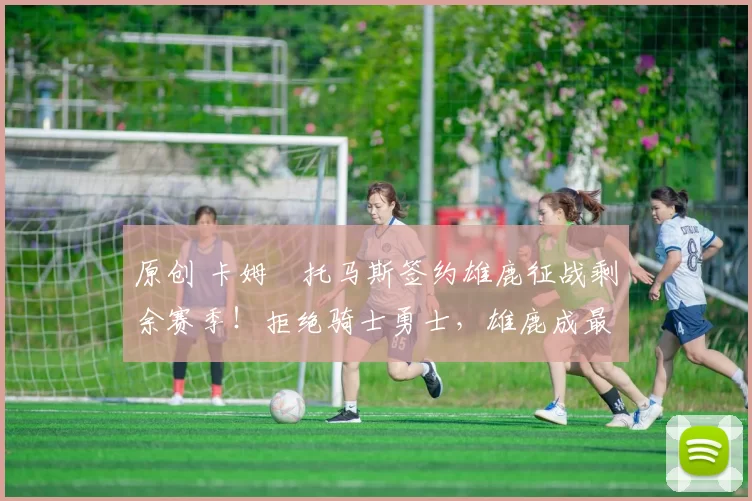 原创 卡姆・托马斯签约雄鹿征战剩余赛季！拒绝骑士勇士，雄鹿成最优选