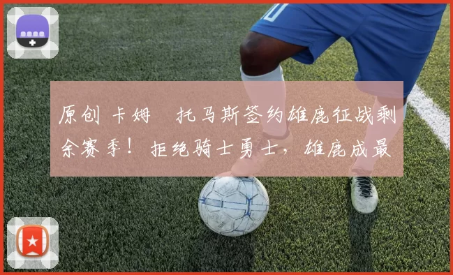 原创 卡姆・托马斯签约雄鹿征战剩余赛季！拒绝骑士勇士，雄鹿成最优选