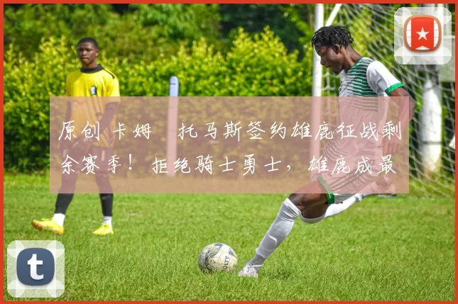 原创 卡姆・托马斯签约雄鹿征战剩余赛季！拒绝骑士勇士，雄鹿成最优选