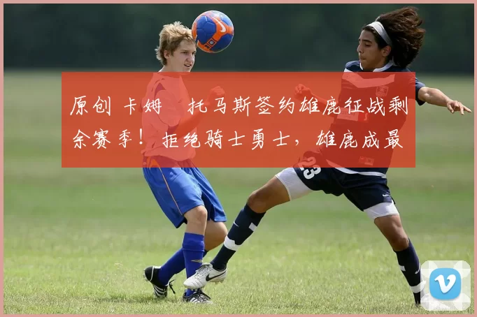 原创 卡姆・托马斯签约雄鹿征战剩余赛季！拒绝骑士勇士，雄鹿成最优选