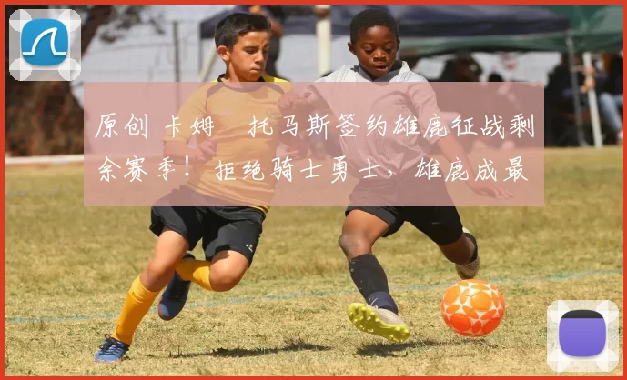 原创 卡姆・托马斯签约雄鹿征战剩余赛季！拒绝骑士勇士，雄鹿成最优选