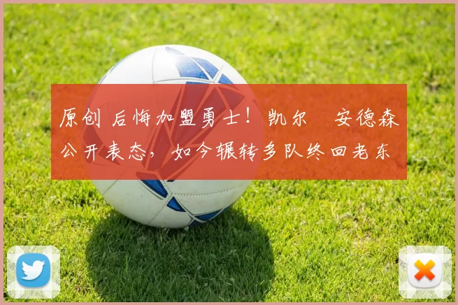 原创 后悔加盟勇士!凯尔・安德森公开表态,如今辗转多队终回老东家