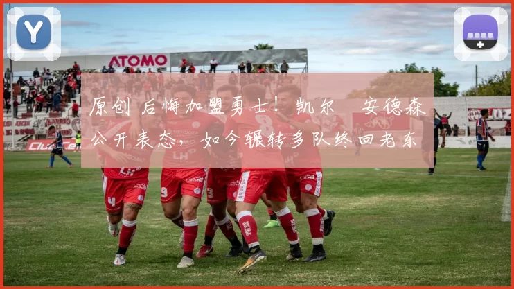 原创 后悔加盟勇士！凯尔・安德森公开表态，如今辗转多队终回老东家