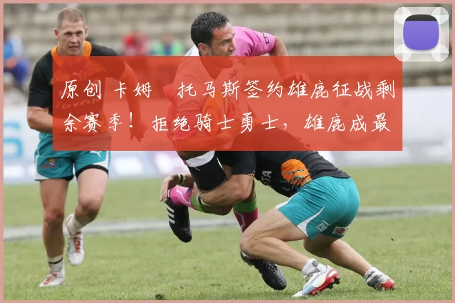 原创 卡姆・托马斯签约雄鹿征战剩余赛季！拒绝骑士勇士，雄鹿成最优选