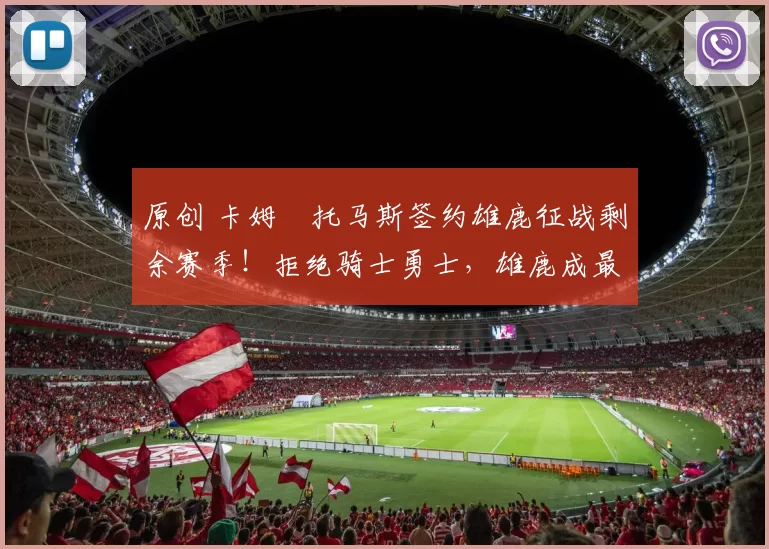 原创 卡姆・托马斯签约雄鹿征战剩余赛季！拒绝骑士勇士，雄鹿成最优选