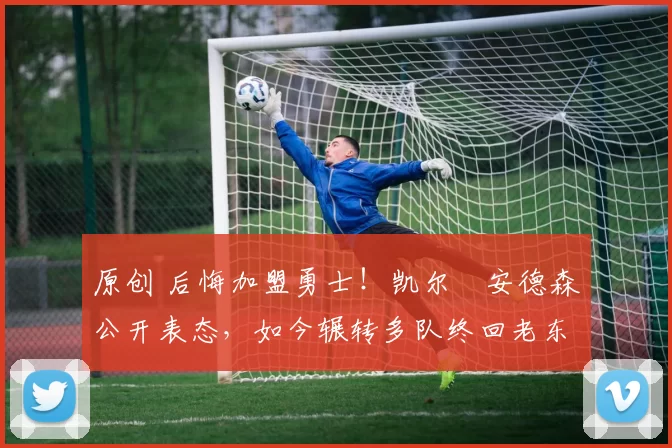 原创 后悔加盟勇士!凯尔・安德森公开表态,如今辗转多队终回老东家