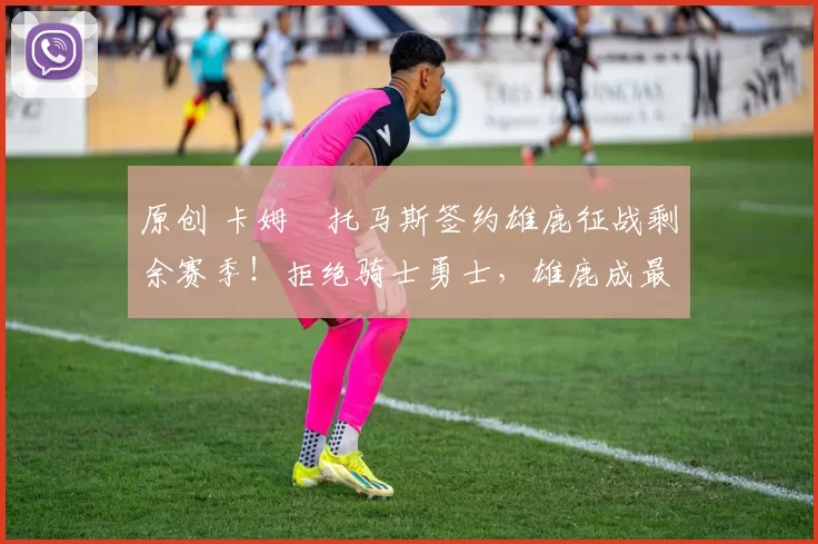 原创 卡姆・托马斯签约雄鹿征战剩余赛季！拒绝骑士勇士，雄鹿成最优选