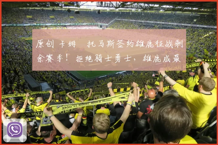 原创 卡姆・托马斯签约雄鹿征战剩余赛季！拒绝骑士勇士，雄鹿成最优选