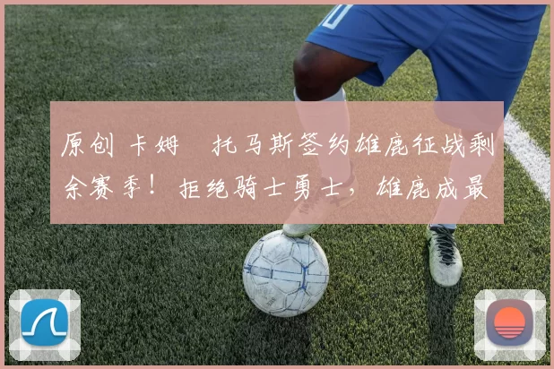 原创 卡姆・托马斯签约雄鹿征战剩余赛季！拒绝骑士勇士，雄鹿成最优选