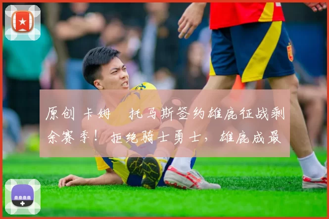 原创 卡姆・托马斯签约雄鹿征战剩余赛季！拒绝骑士勇士，雄鹿成最优选