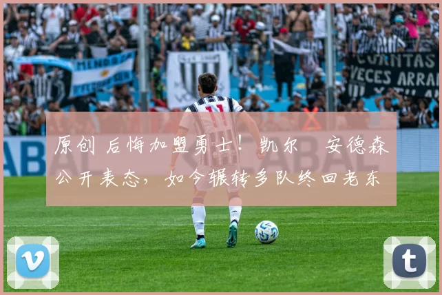 原创 后悔加盟勇士!凯尔・安德森公开表态,如今辗转多队终回老东家