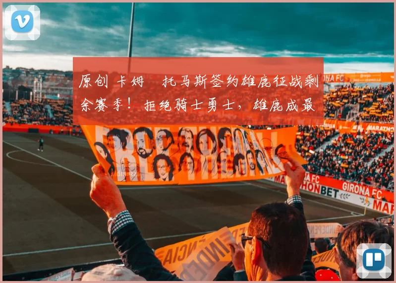 原创 卡姆・托马斯签约雄鹿征战剩余赛季！拒绝骑士勇士，雄鹿成最优选