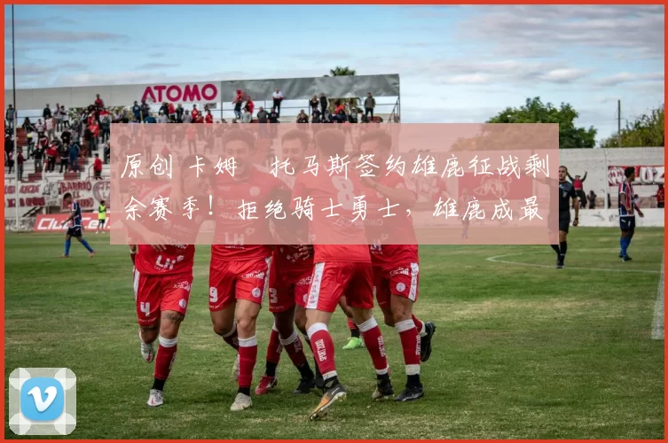 原创 卡姆・托马斯签约雄鹿征战剩余赛季！拒绝骑士勇士，雄鹿成最优选