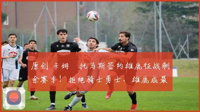 原创 卡姆・托马斯签约雄鹿征战剩余赛季!拒绝骑士勇士,雄鹿成最优选