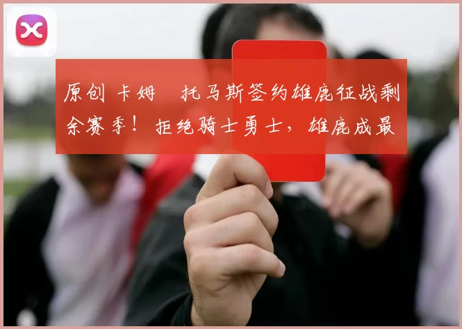 原创 卡姆・托马斯签约雄鹿征战剩余赛季！拒绝骑士勇士，雄鹿成最优选