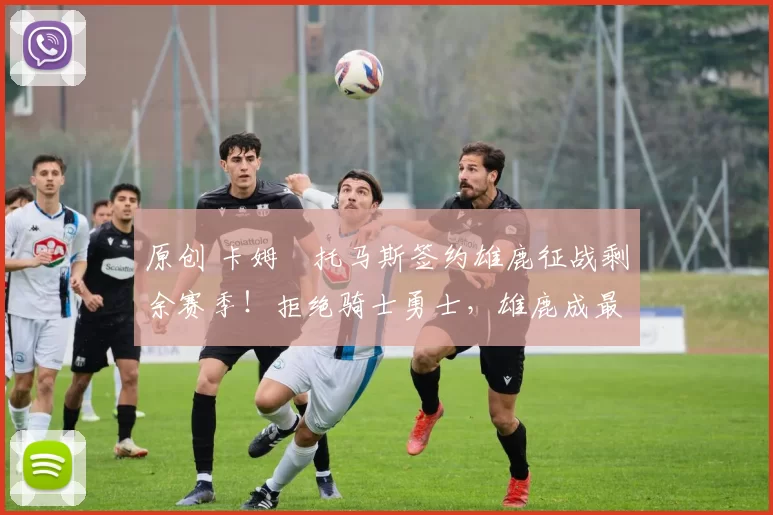 原创 卡姆・托马斯签约雄鹿征战剩余赛季!拒绝骑士勇士,雄鹿成最优选