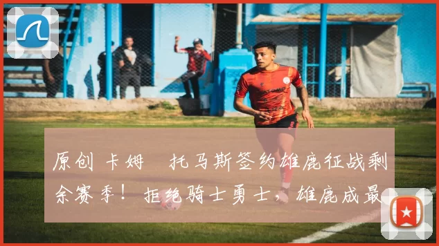 原创 卡姆・托马斯签约雄鹿征战剩余赛季！拒绝骑士勇士，雄鹿成最优选