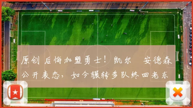 原创 后悔加盟勇士!凯尔・安德森公开表态,如今辗转多队终回老东家