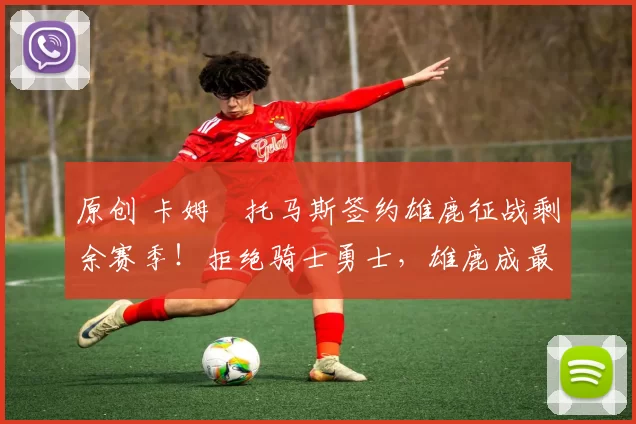 原创 卡姆・托马斯签约雄鹿征战剩余赛季！拒绝骑士勇士，雄鹿成最优选