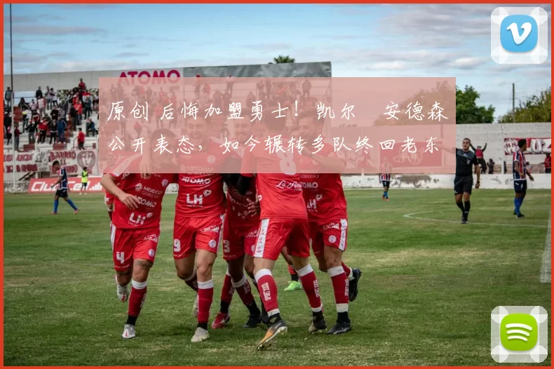 原创 后悔加盟勇士！凯尔・安德森公开表态，如今辗转多队终回老东家