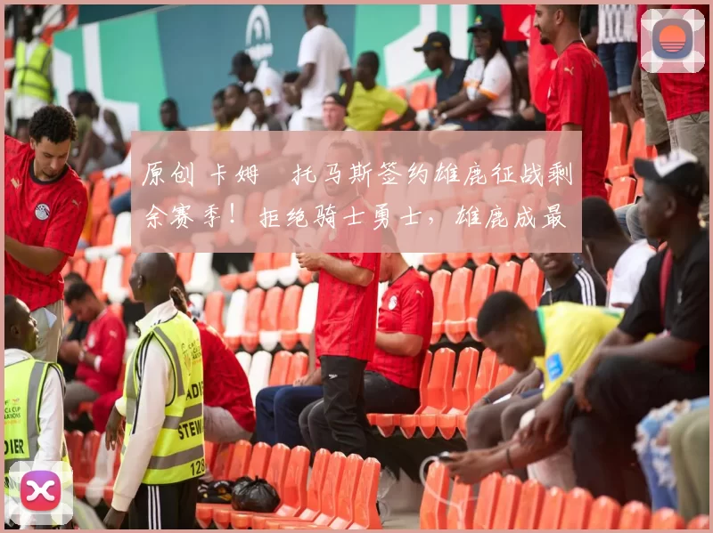 原创 卡姆・托马斯签约雄鹿征战剩余赛季！拒绝骑士勇士，雄鹿成最优选