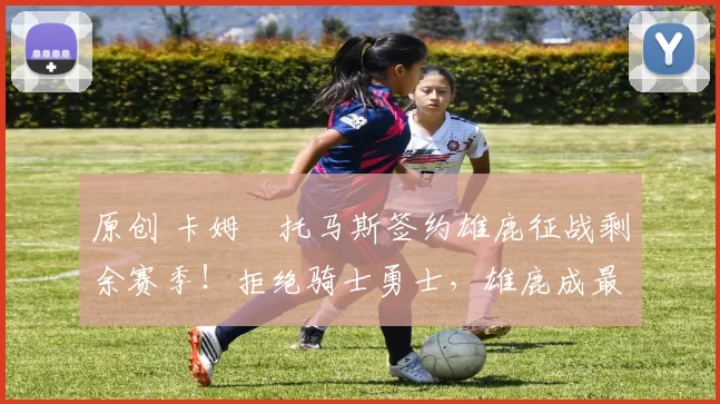 原创 卡姆・托马斯签约雄鹿征战剩余赛季!拒绝骑士勇士,雄鹿成最优选