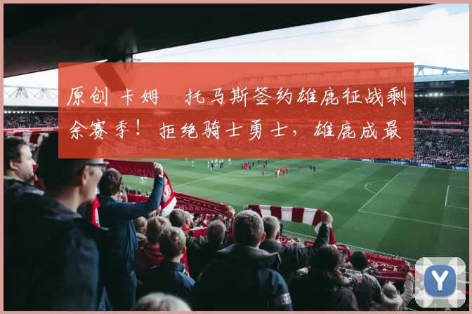 原创 卡姆・托马斯签约雄鹿征战剩余赛季！拒绝骑士勇士，雄鹿成最优选