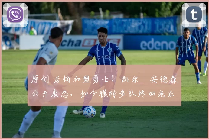 原创 后悔加盟勇士!凯尔・安德森公开表态,如今辗转多队终回老东家