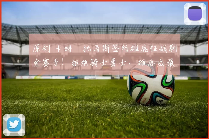 原创 卡姆・托马斯签约雄鹿征战剩余赛季!拒绝骑士勇士,雄鹿成最优选