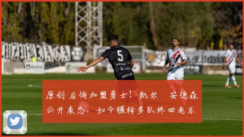 原创 后悔加盟勇士！凯尔・安德森公开表态，如今辗转多队终回老东家