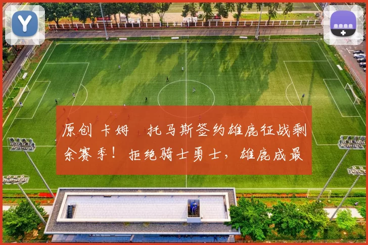 原创 卡姆・托马斯签约雄鹿征战剩余赛季！拒绝骑士勇士，雄鹿成最优选