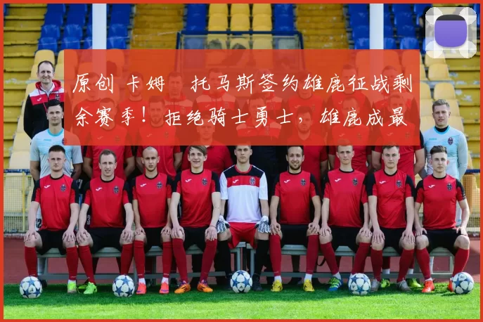 原创 卡姆・托马斯签约雄鹿征战剩余赛季！拒绝骑士勇士，雄鹿成最优选