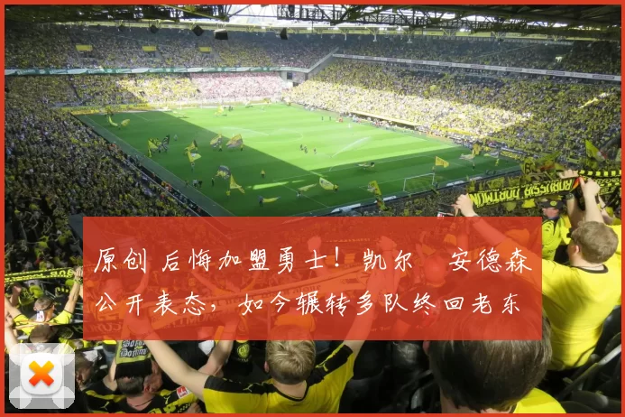 原创 后悔加盟勇士！凯尔・安德森公开表态，如今辗转多队终回老东家