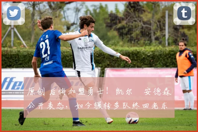 原创 后悔加盟勇士！凯尔・安德森公开表态，如今辗转多队终回老东家