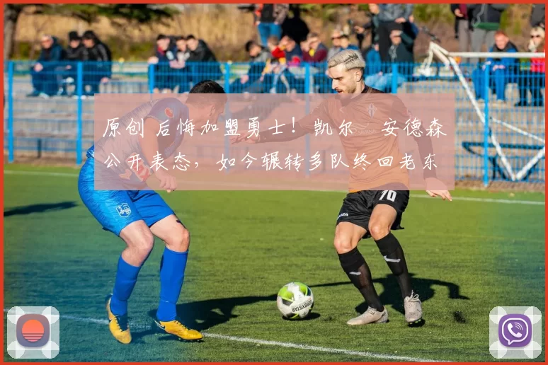 原创 后悔加盟勇士!凯尔・安德森公开表态,如今辗转多队终回老东家