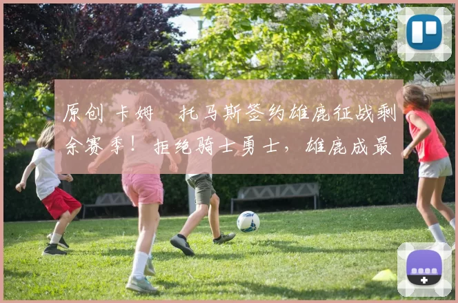 原创 卡姆・托马斯签约雄鹿征战剩余赛季！拒绝骑士勇士，雄鹿成最优选