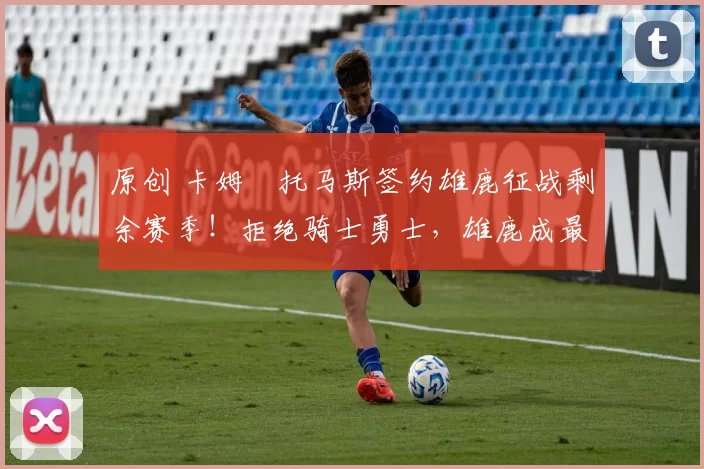 原创 卡姆・托马斯签约雄鹿征战剩余赛季！拒绝骑士勇士，雄鹿成最优选