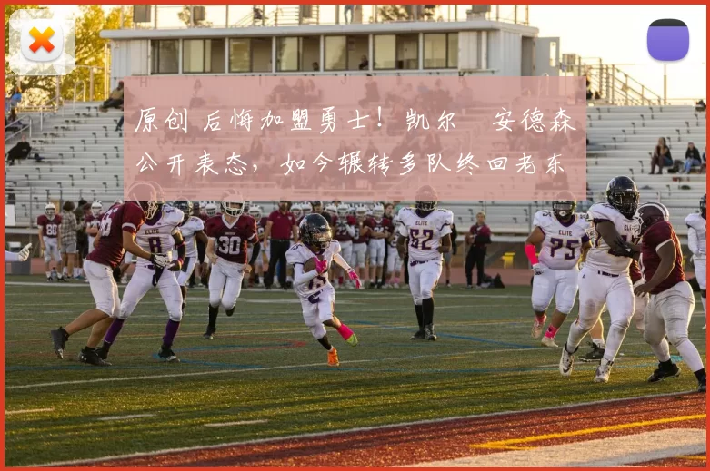 原创 后悔加盟勇士!凯尔・安德森公开表态,如今辗转多队终回老东家