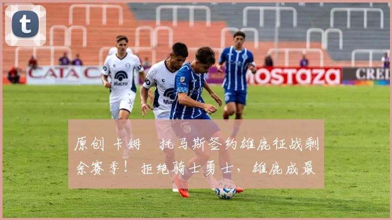 原创 卡姆・托马斯签约雄鹿征战剩余赛季!拒绝骑士勇士,雄鹿成最优选