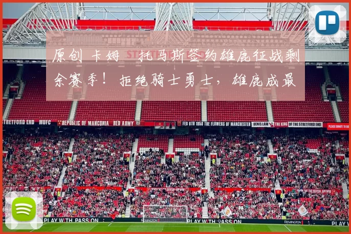 原创 卡姆・托马斯签约雄鹿征战剩余赛季！拒绝骑士勇士，雄鹿成最优选