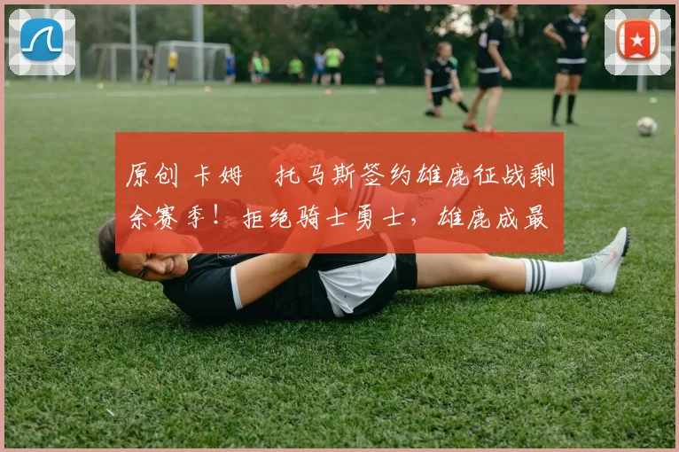 原创 卡姆・托马斯签约雄鹿征战剩余赛季！拒绝骑士勇士，雄鹿成最优选