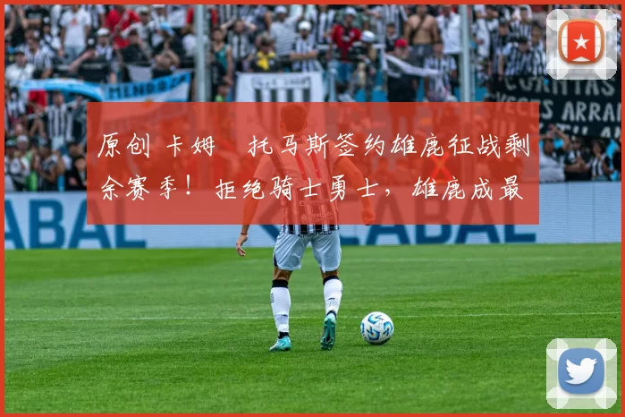 原创 卡姆・托马斯签约雄鹿征战剩余赛季!拒绝骑士勇士,雄鹿成最优选